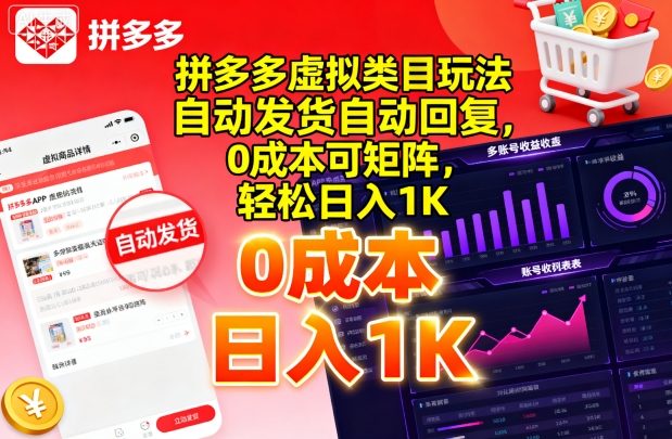 拼多多虚拟类目玩法，自动发货自动回复，0成本可矩阵，轻松日入1K【揭秘】-沐风资源库