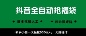 抖音全自动抢福袋项目，新手小白一天轻松5张+，无脑操作，看完直接可以上手【揭秘】-沐风资源库