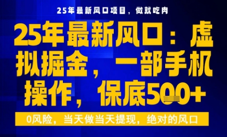 25年虚拟掘金最新玩法，一部手机即可操作，保底日入5张+【揭秘】-沐风资源库