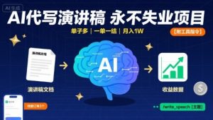 AI代写演讲稿，永不失业项目，单子多，一单一结，月入1W【附工具指令】-沐风资源库