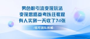 男粉引流变现邪修玩法，有人实测一天收了7张+-沐风资源库