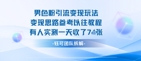 男粉引流变现邪修玩法，有人实测一天收了7张+-沐风资源库