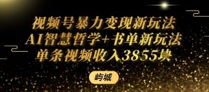 视频号暴力变现新玩法AI智慧哲学+书单新玩法单条视频佣金1k+-沐风资源库