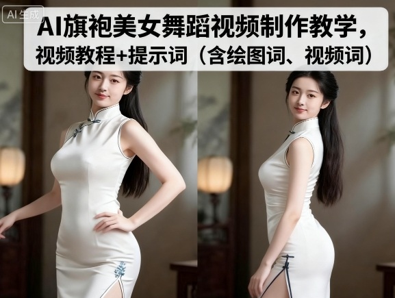 AI旗袍美女舞蹈视频制作教学，视频教程+提示词（含绘图词、视频词）-沐风资源库