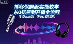 播客保姆级实操教学,从0搭建到开播全流程,零经验也能做,低粉也能高变现-沐风资源库