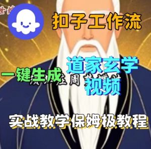 Coze扣子工作流一键生成道家玄学短视频，实战保姆级教程-沐风资源库