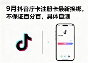 9月抖音庁卡注册卡最新换绑，不保证百分百，具体自测-沐风资源库