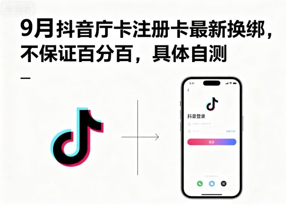 9月抖音庁卡注册卡最新换绑，不保证百分百，具体自测-沐风资源库