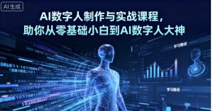 AI数字人制作与实战课程，助你从零基础小白到AI数字人大神-沐风资源库