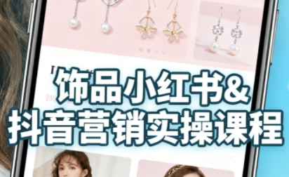 抖音+小红书饰品卖货：货源、开店、内容全教会，让新手快速掌握饰品线上营销全流程，轻松开启变现路-沐风资源库
