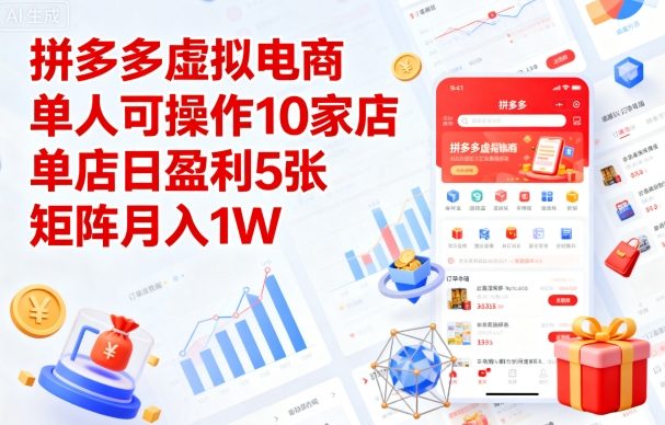 拼多多虚拟电商,单人可操作10家店,单店日盈利5张,矩阵月入1W+【揭秘】-沐风资源库