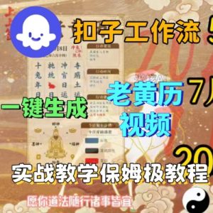 Coze扣子工作流一键生成老黄历短视频，保姆级实战搭建教学-沐风资源库
