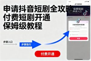 申请抖音短剧全攻略付费短剧开通，保姆级教程-沐风资源库