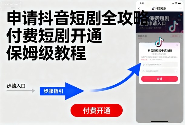申请抖音短剧全攻略付费短剧开通，保姆级教程-沐风资源库