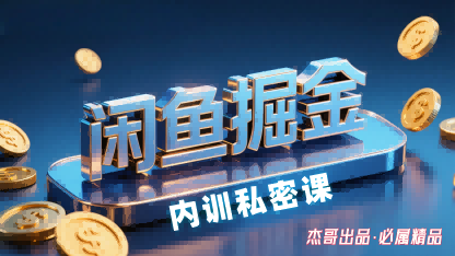 闲鱼掘金训练营，小白轻松上手，日入2张-沐风资源库