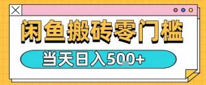 闲鱼零门槛搬砖项目，只要做就能够挣钱，一天可以3张-沐风资源库