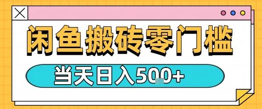 闲鱼零门槛搬砖项目，只要做就能够挣钱，一天可以3张-沐风资源库