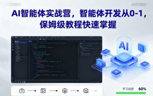 AI智能体实战营，智能体开发从0-1，保姆级教程快速掌握-沐风资源库