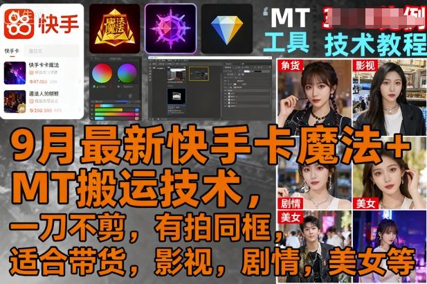 9月最新快手卡魔法+MT搬运技术，一刀不剪，有拍同框，适合带货，影视，剧情，美女等-沐风资源库