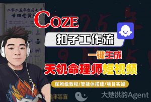 Coze扣子智能体工作流一键生成“天机命理师“短视频，全流程保姆级教学-沐风资源库