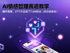 AI情感哲理赛道教学，操作简单，27个作品涨了7.6W粉丝（附详细教程）-沐风资源库