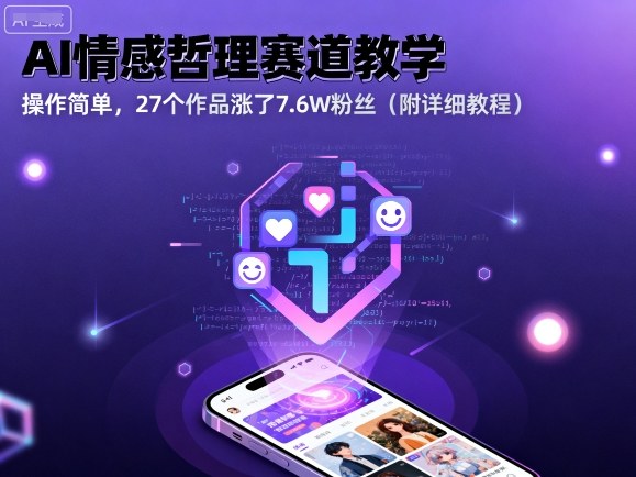AI情感哲理赛道教学，操作简单，27个作品涨了7.6W粉丝（附详细教程）-沐风资源库