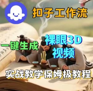 Coze扣子一键生成3D裸眼短视频视频，保姆级实战搭建教程-沐风资源库