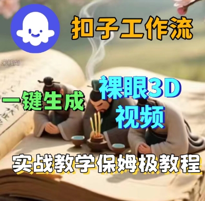 Coze扣子一键生成3D裸眼短视频视频，保姆级实战搭建教程-沐风资源库