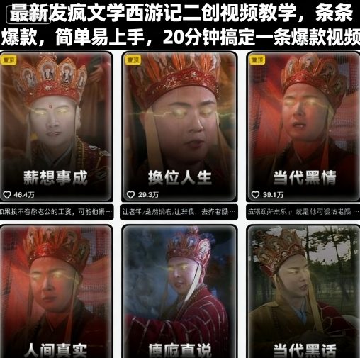 最新发疯文学西游记二创视频教学，条条爆款，简单易上手，20分钟搞定一条爆款视频-沐风资源库