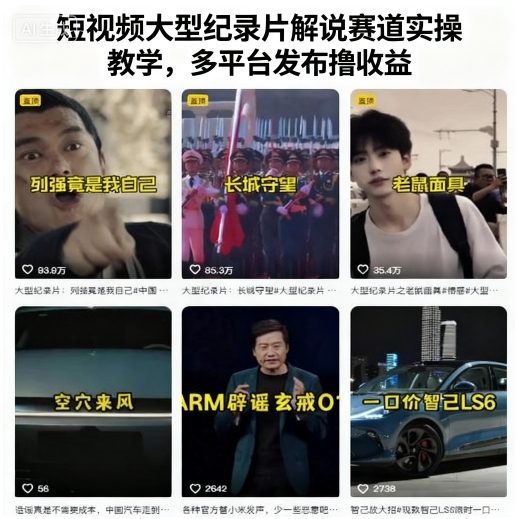 短视频大型纪录片解说赛道实操教学，多平台发布撸收益-沐风资源库