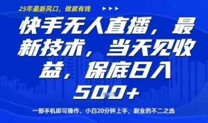 快手无人直播最新技术，当天见收益，一部手机即可操作，保底日入5张，副业的不二之选【揭秘】-沐风资源库