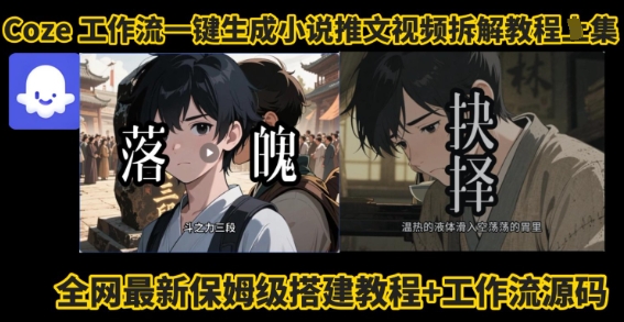 coze工作流一键生成小说推文视频搭建拆解教程，无需剪辑，无需拍摄写文案智能体拆解-沐风资源库