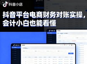 抖音平台电商财务对账实操，会计小白也能看懂的-沐风资源库
