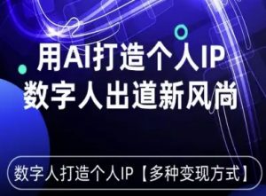 用星幻AI数字人打造个人IP，实现多种变现方式，数字人出道新风尚-沐风资源库