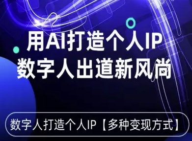用星幻AI数字人打造个人IP，实现多种变现方式，数字人出道新风尚-沐风资源库