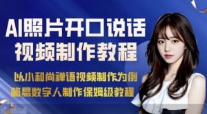 AI绘画照片开口说话视频制作保姆级教程（简易数字人制作教程）-沐风资源库