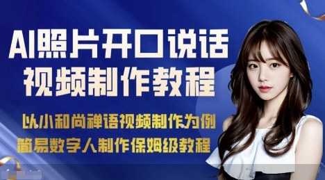 AI绘画照片开口说话视频制作保姆级教程（简易数字人制作教程）-沐风资源库