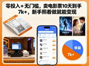 零投入+无门槛，卖电影票10天到手7k+，新手照着做就能变现【揭秘】-沐风资源库