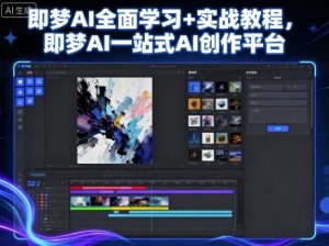 即梦AI全面学习+实战教程，即梦AI一站式AI创作平台-沐风资源库