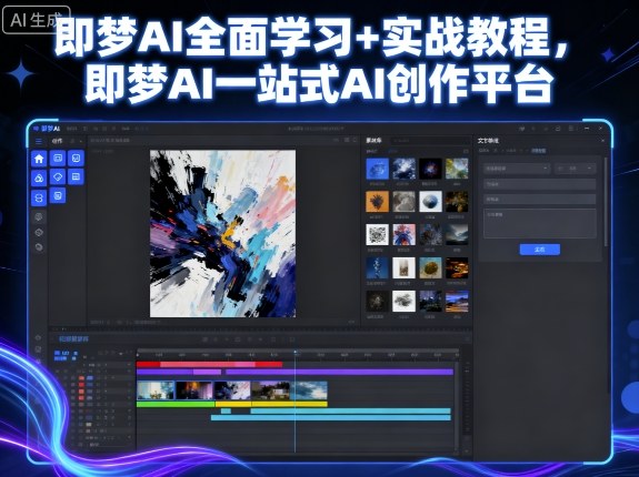 即梦AI全面学习+实战教程，即梦AI一站式AI创作平台-沐风资源库