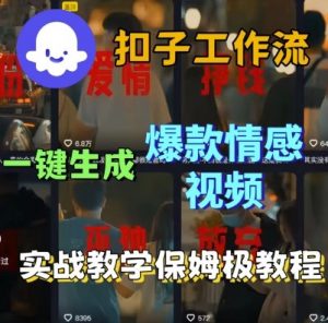 Coze扣子工作流一键生成爆款情感短视频，保姆级实战搭建教学-沐风资源库