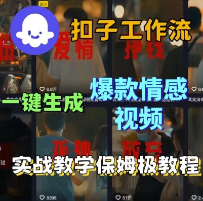 Coze扣子工作流一键生成爆款情感短视频，保姆级实战搭建教学-沐风资源库