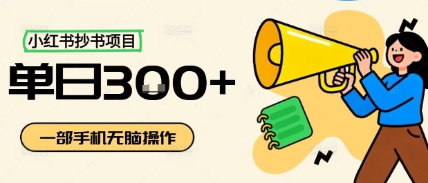 小红书抄书项目，无脑操作，一天3张-沐风资源库