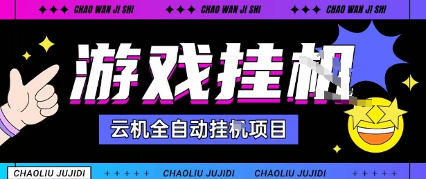 2025暴力挂G自撸项目单窗口30-100＋无上限可批量矩阵操作单窗口无限提秒到账【揭秘】-沐风资源库