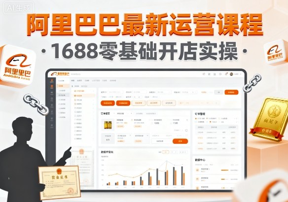 阿里巴巴最新运营课程，1688零基础开店实操-沐风资源库
