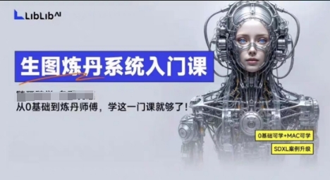 LibLibAI哩布哩布生图炼丹系统入门课，从生图到炼丹，只学这一门就够了-沐风资源库