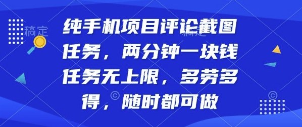 纯手机项目评论截图任务，两分钟一块钱多劳多得，随时随地都能做【揭秘】-沐风资源库