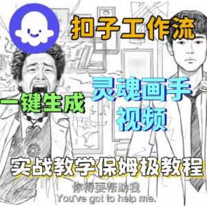 Coze扣子工作流一键生成灵魂画手短视频，保姆级实战搭建教学-沐风资源库