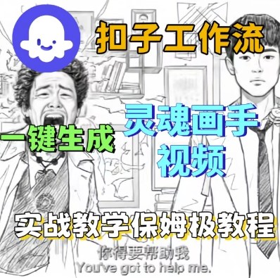 Coze扣子工作流一键生成灵魂画手短视频，保姆级实战搭建教学-沐风资源库