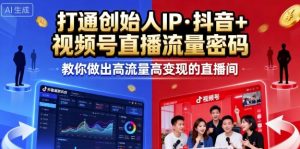 25年直播9-10两期线下课，打通创始人IP，抖音+视频号直播流量密码，教你做出高流量高变现的直播间-沐风资源库